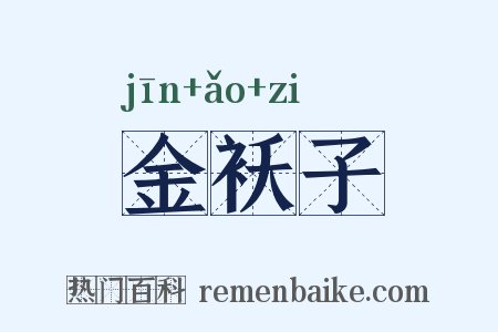 金袄子是什么意思的图片